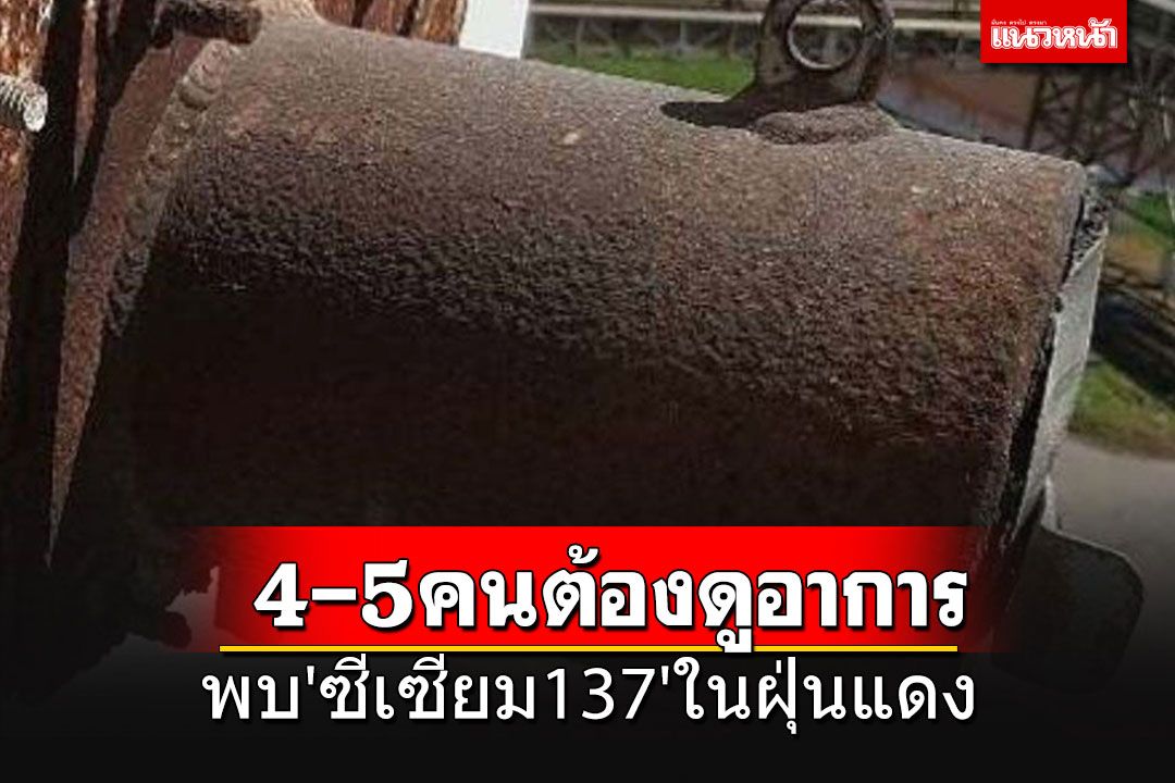 พบ'ซีเซียม137'ในฝุ่นแดงโรงหลอมเหล็ก คาดมีคนได้รับผลกระทบไม่ต่ำกว่า 4-5 ราย