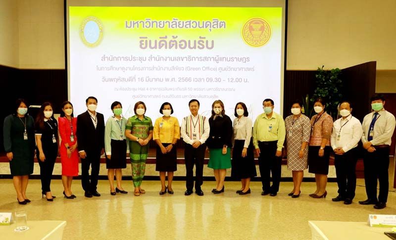 ม.สวนดุสิต ต้อนรับสำนักเลขาฯ สภาผู้แทน  ดูงานด้านสำนักงานสีเขียว Green Office
