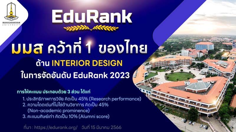 มมส คว้าที่ 1 EduRank 2023 ด้าน INTERIOR DESIGN ไทย