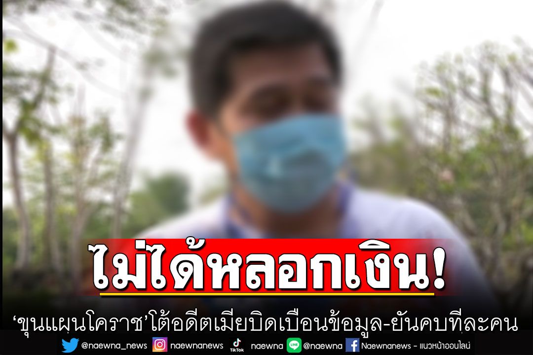 'ขุนแผนโคราช'โต้ไม่ได้หลอกเงิน ชี้อดีตเมียบิดเบือนข้อมูล-ยันคบทีละคน