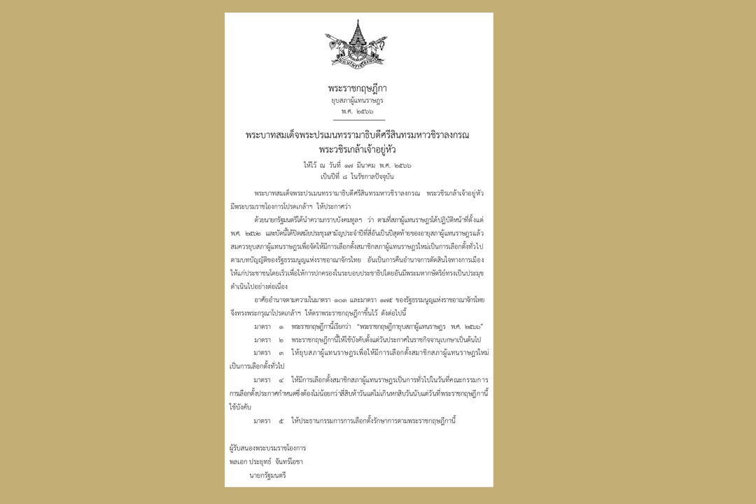 โปรดเกล้าฯพระราชกฤษฎีกา  ยุบสภา  ลต.ไม่ต่ำกว่า 45 วัน-ไม่เกิน 60 วัน