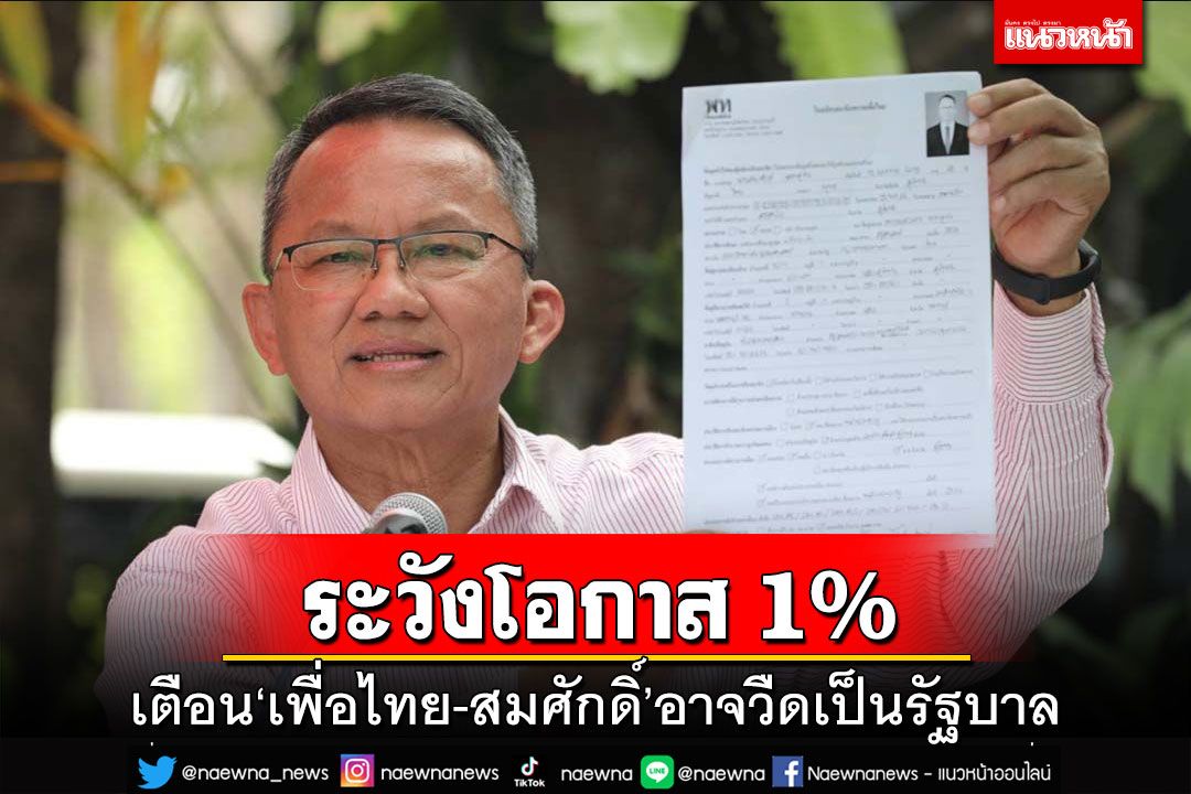 อย่ามองข้ามโอกาส 1% เตือน‘เพื่อไทย-สมศักดิ์’อาจอกหัก วืดเป็นรัฐบาล