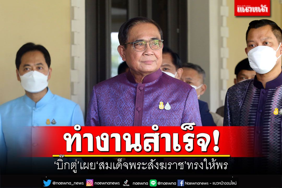 'บิ๊กตู่'เผย'สมเด็จพระสังฆราช'ทรงให้พร ทำงานสำเร็จ-สุขภาพแข็งแรง