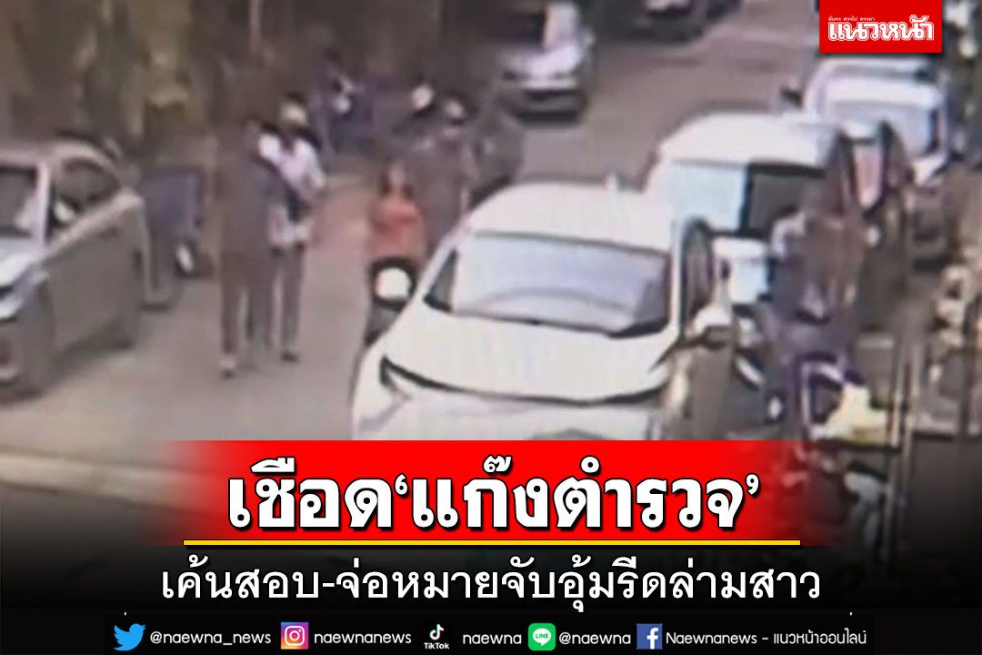 เค้นสอบ-ง้างหมายจับ‘แก๊งตำรวจ’อุ้มรีดล่าม-ชาวจีน ‘สารวัตรตม.นำทีม’