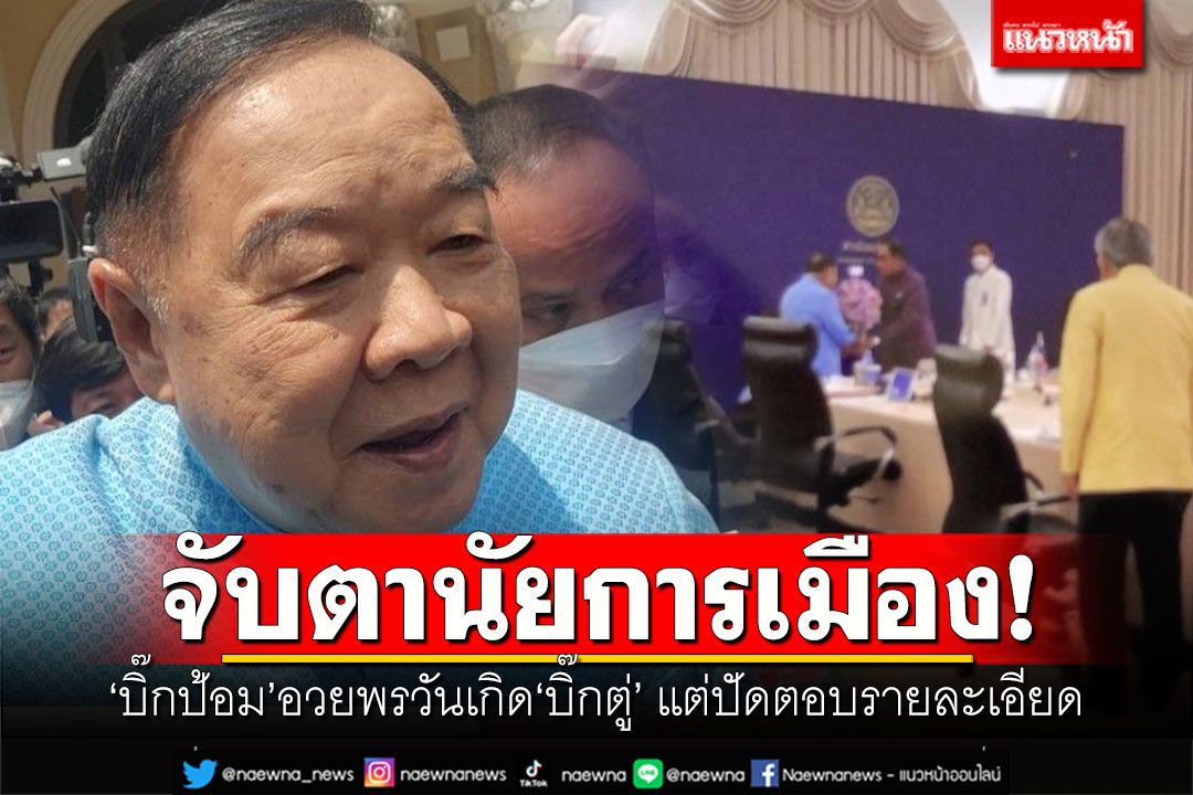 จับตานัยการเมือง! 'บิ๊กป้อม'อวยพรวันเกิด'บิ๊กตู่' แต่ปัดตอบรายละเอียด