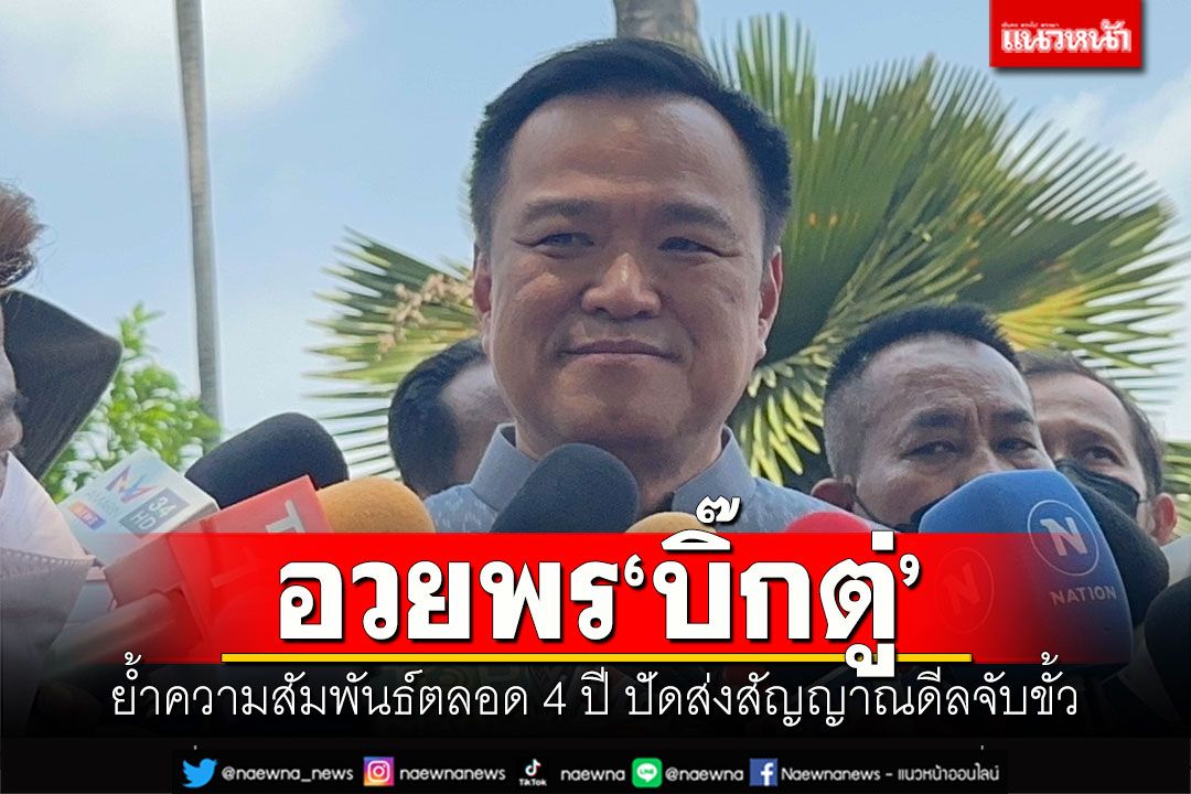 อวยพร'บิ๊กตู่' 'อนุทิน'ย้ำความสัมพันธ์ตลอด 4 ปี ปัดส่งสัญญาณดีลจับขั้ว
