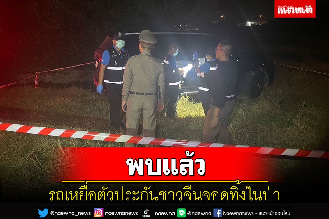 เจอรถเหยื่อตัวประกันชาวจีนจอดทิ้งในป่า เผยผัวแอบโอนเงินไปแล้วกว่า 9.7 แสนบาท