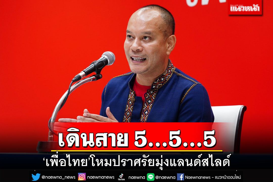 ‘เพื่อไทย’เดินสายปราศรัย 5 จว. 5 เวที 5 วันรวด โหมหนักสู่ฝันแลนด์สไลด์