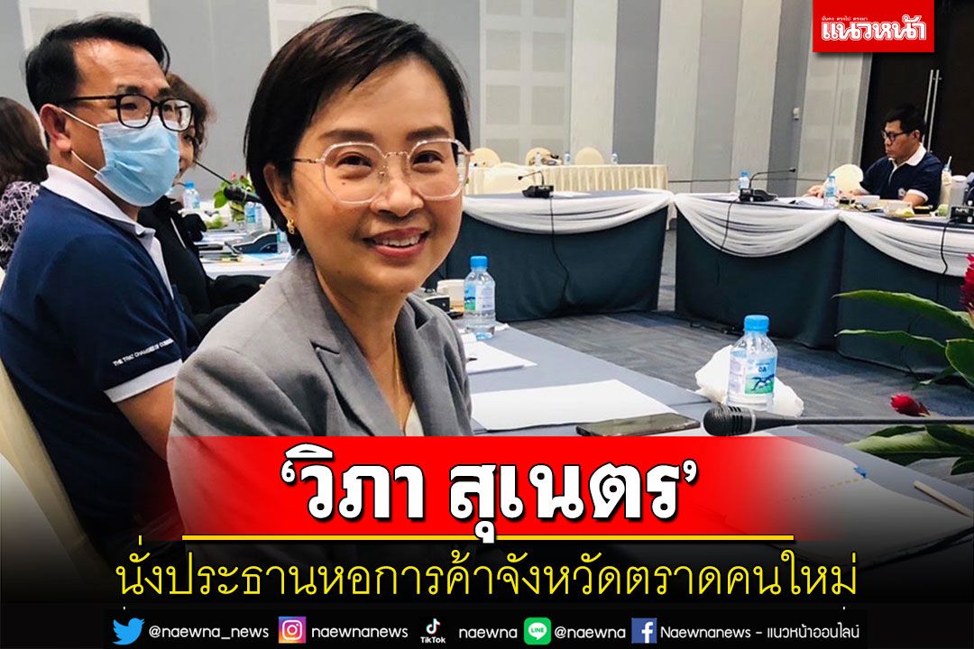 มติเอกฉันท์'วิภา สุเนตร'นั่งประธานหอการค้าตราดคนใหม่ผลักดัน 5 โครงการพัฒนาจังหวัด