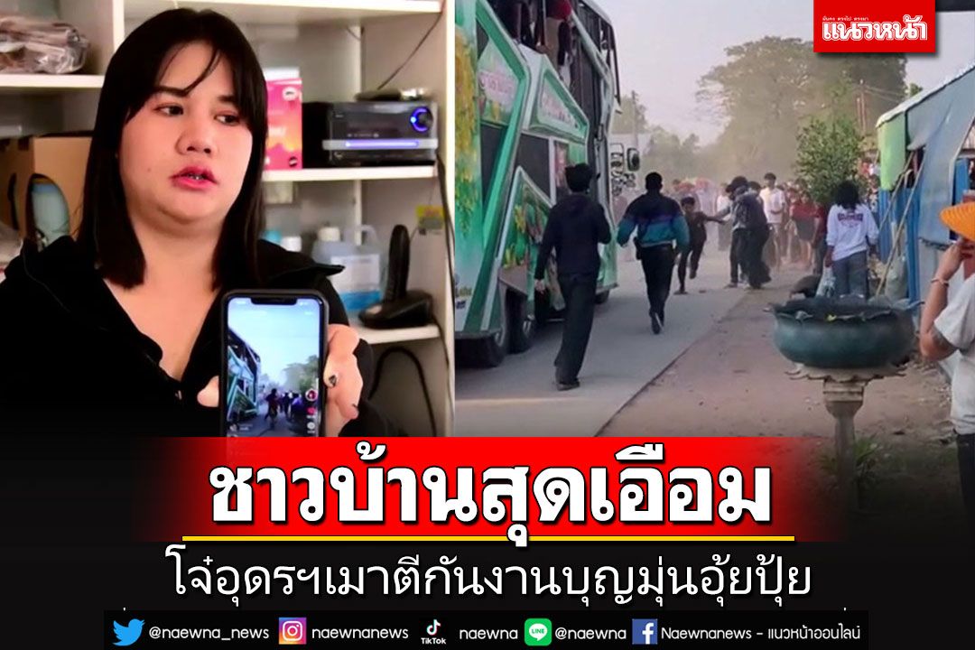 ชาวบ้านเอือมระอา โจ๋อุดรฯเมาเปิดศึกตีกันเละหน้ารถแห่ ทำงานบุญ'มุ่นอุ้ยปุ้ย'