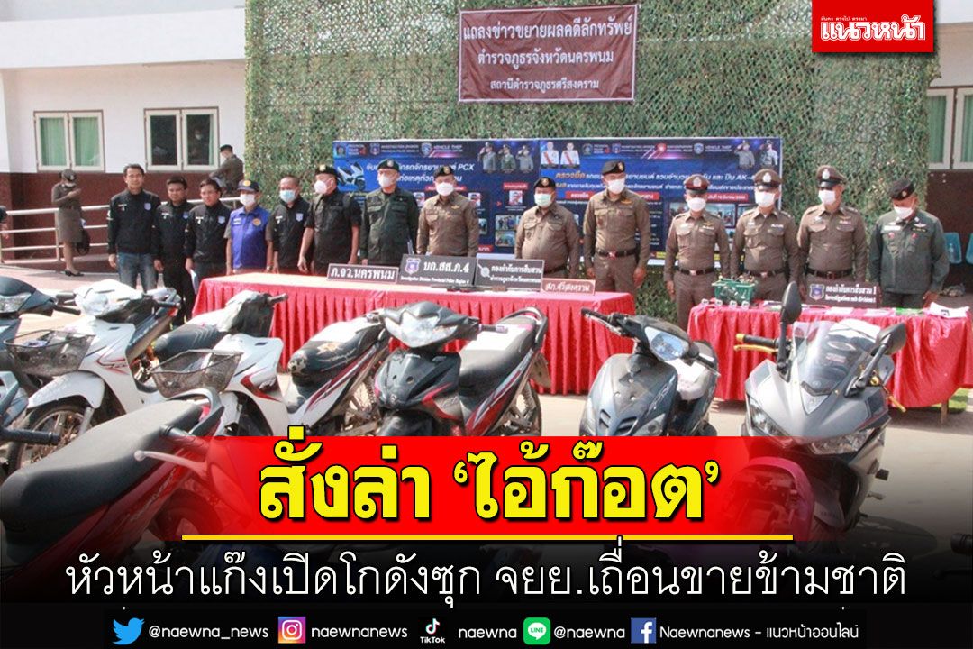 ออกหมายจับ'ไอ้ก๊อต'หัวหน้าแก๊งวัย 24 ปีเปิดโกดังซุกจยย.เถื่อนขายข้ามชาติ