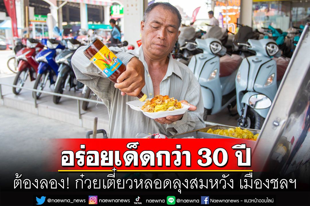น่ากินมาก! 'ก๋วยเตี๋ยวหลอด'ลุงสมหวังขายมานานกว่า30ปี ลูกค้าเพียบขายวันละ10โล