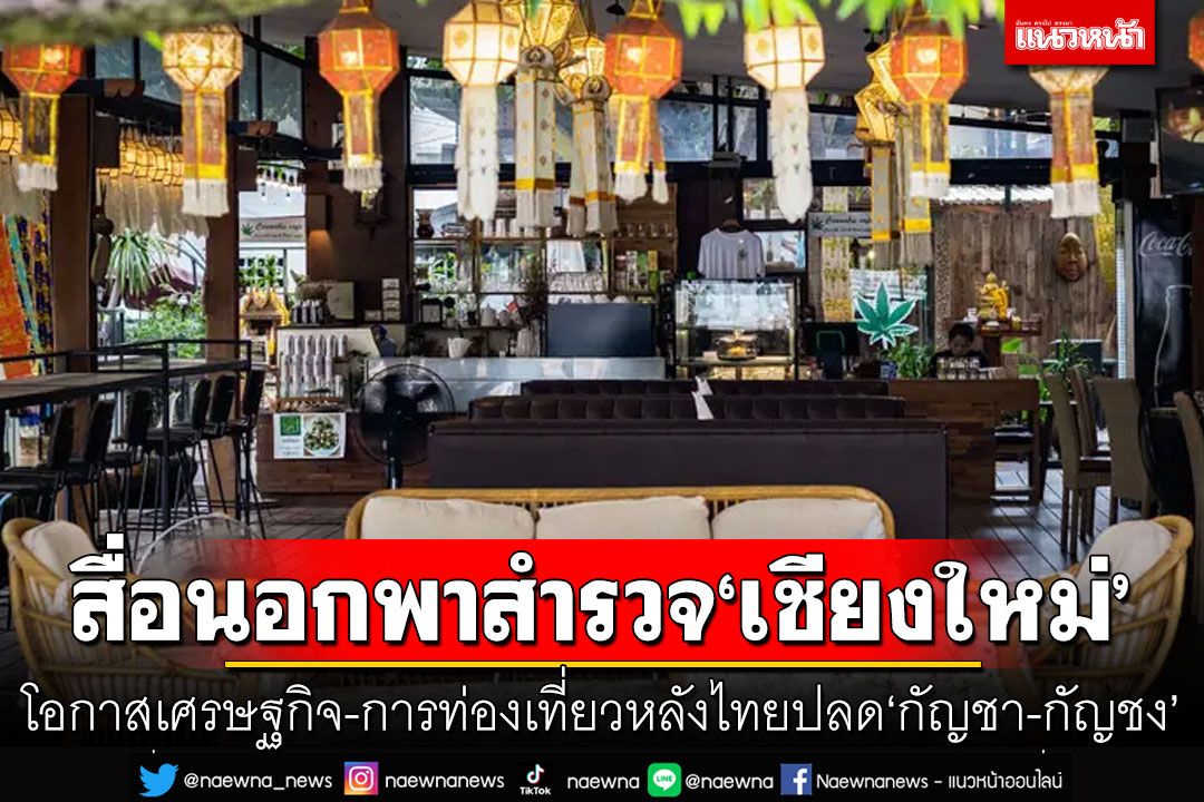 สำรวจ'เชียงใหม่'โอกาสเศรษฐกิจ-การท่องเที่ยว หลังไทยปลด'กัญชา-กัญชง'