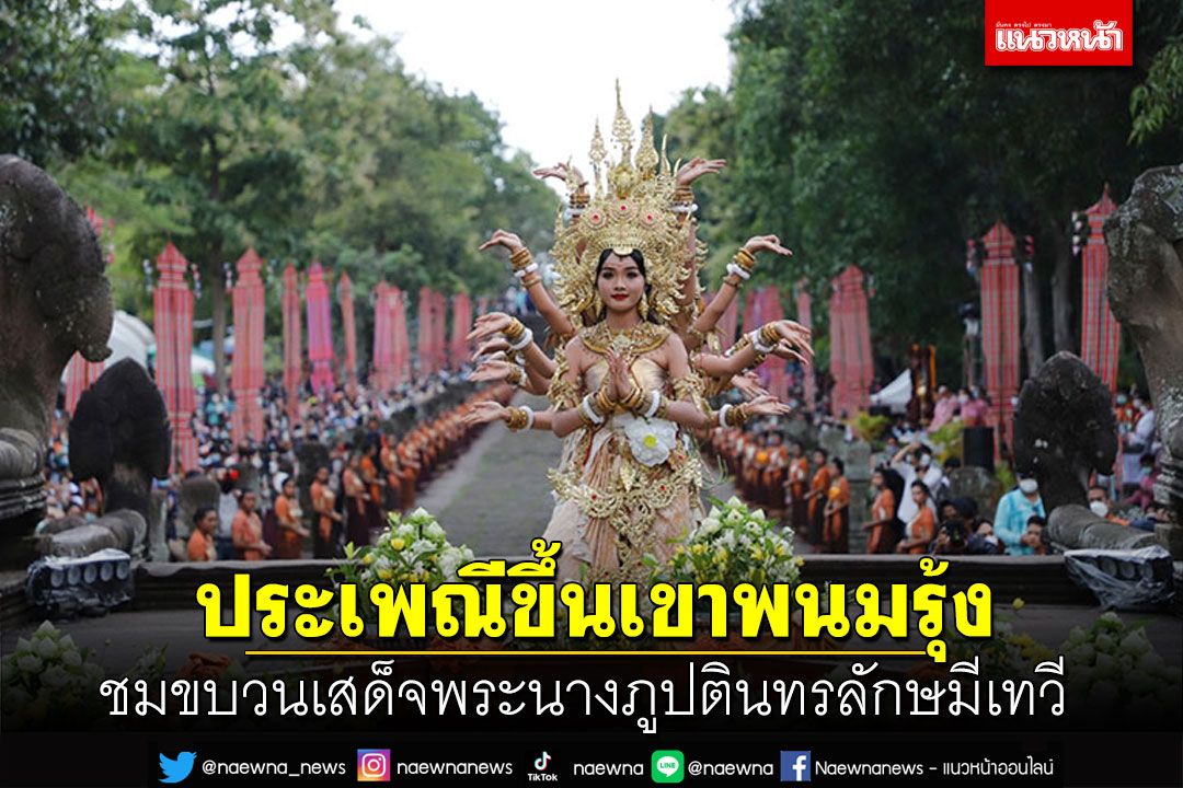 จัดใหญ่'ประเพณีขึ้นเขาพนมรุ้ง' ชมขบวนเสด็จพระนางภูปตินทรลักษมีเทวี