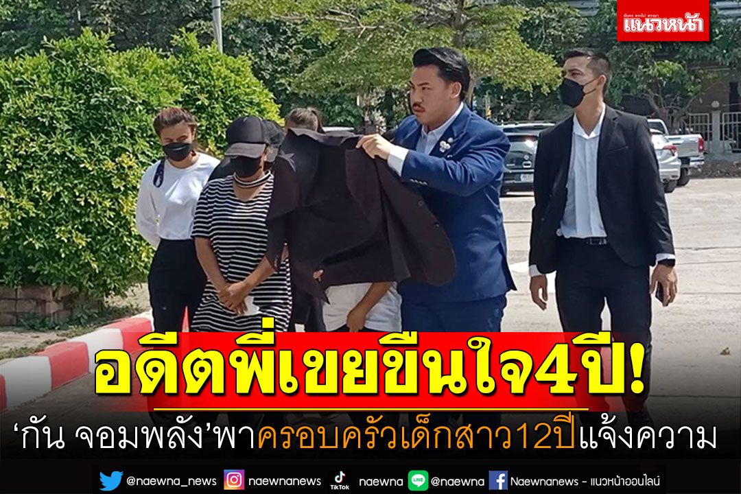'กัน จอมพลัง' พาครอบครัวเด็กสาว12 ปีแจ้งความ อดีตพี่เขยขืนใจ4ปี