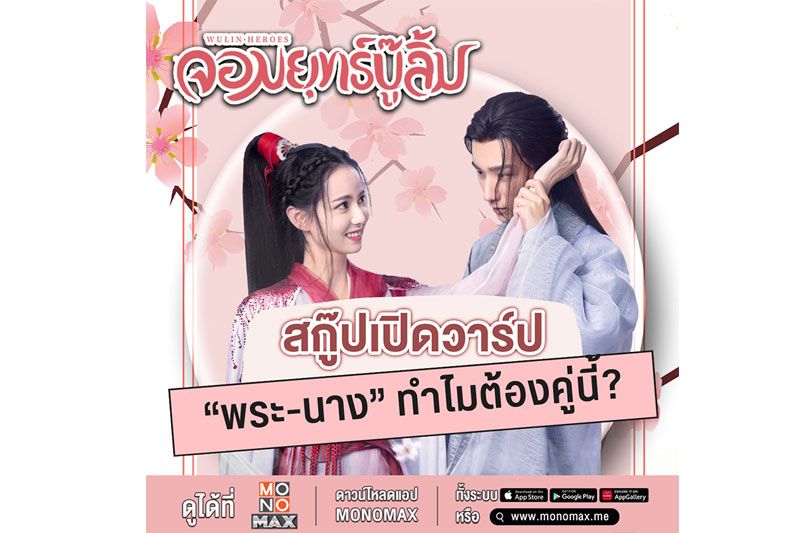 กระแสดีเกินต้าน'จอมยุทธ์บู๊ลิ้ม Wulin Heroes'เปิดวาร์ป 'หลี่หงอี้ -หวงรื้ออิ๋ง'