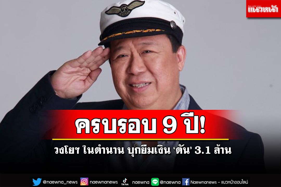 ครบ 9 ปี วงโยฯ ในตำนาน บุกยืมเงิน ‘ตัน’ 3.1 ล้าน