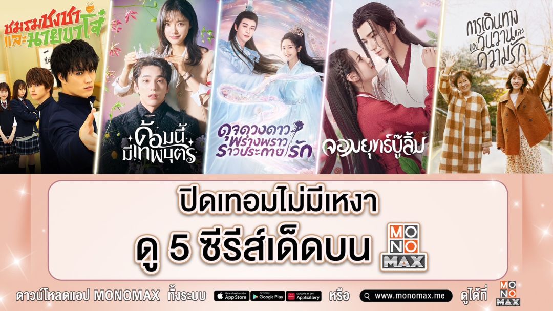 รับชมห้าซีรีส์ ปิดเทอมนี้ไม่ควรพลาด! ทาง 'โมโนแมกซ์'