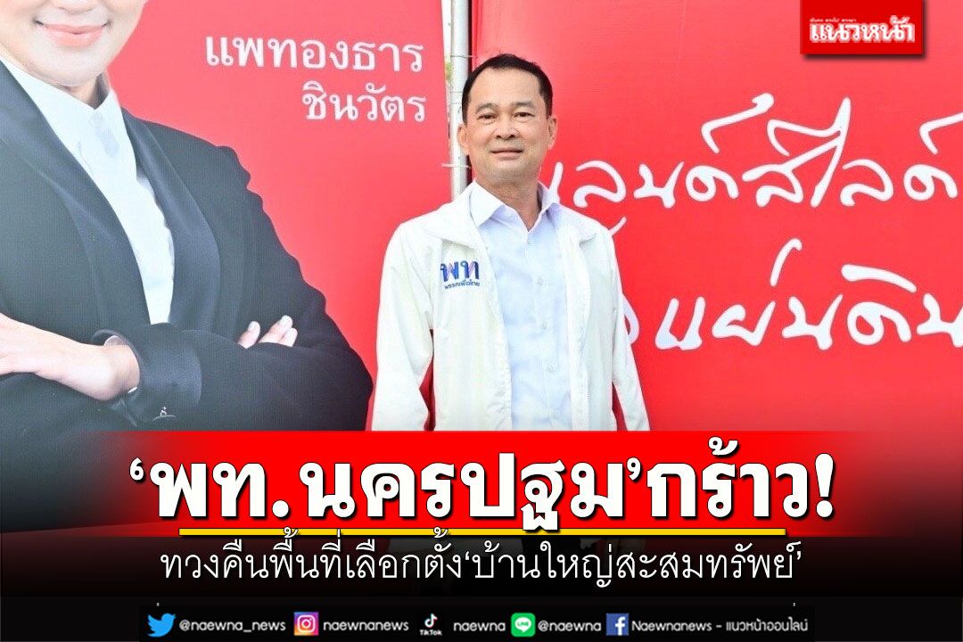 'พท.นครปฐม'กร้าว! ทวงคืนพื้นที่เลือกตั้ง'บ้านใหญ่สะสมทรัพย์'