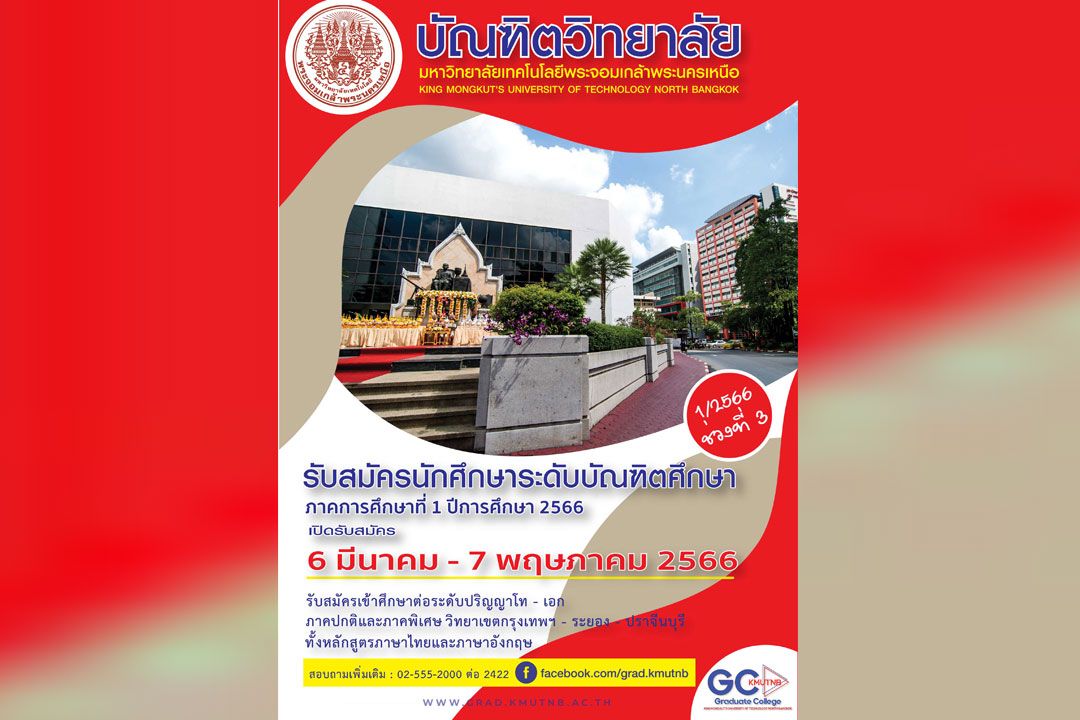 มจพ. รับสมัครบุคคลเข้าศึกษาต่อระดับปริญญาโท-เอก ภาคการศึกษาที่ 1/2566
