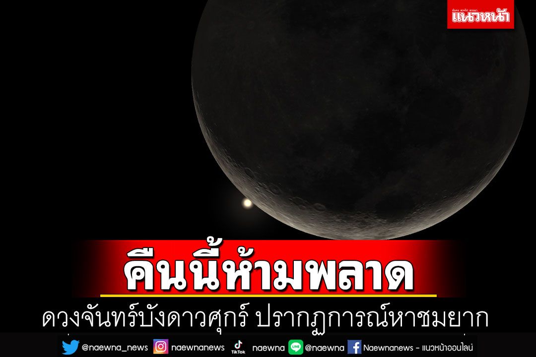 คืนนี้ห้ามพลาด! ดวงจันทร์บังดาวศุกร์ ปรากฏการณ์หาชมยาก