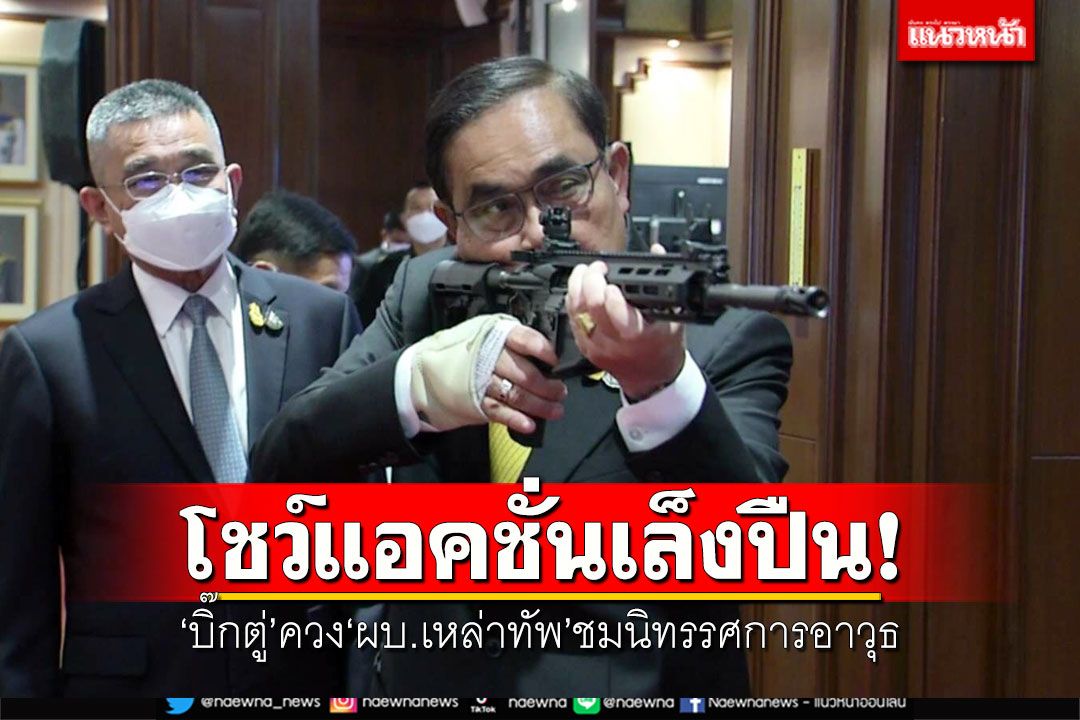 'บิ๊กตู่'โชว์แอคชั่นเล็งปืน ควง'ผบ.เหล่าทัพ'ชมนิทรรศการอาวุธ