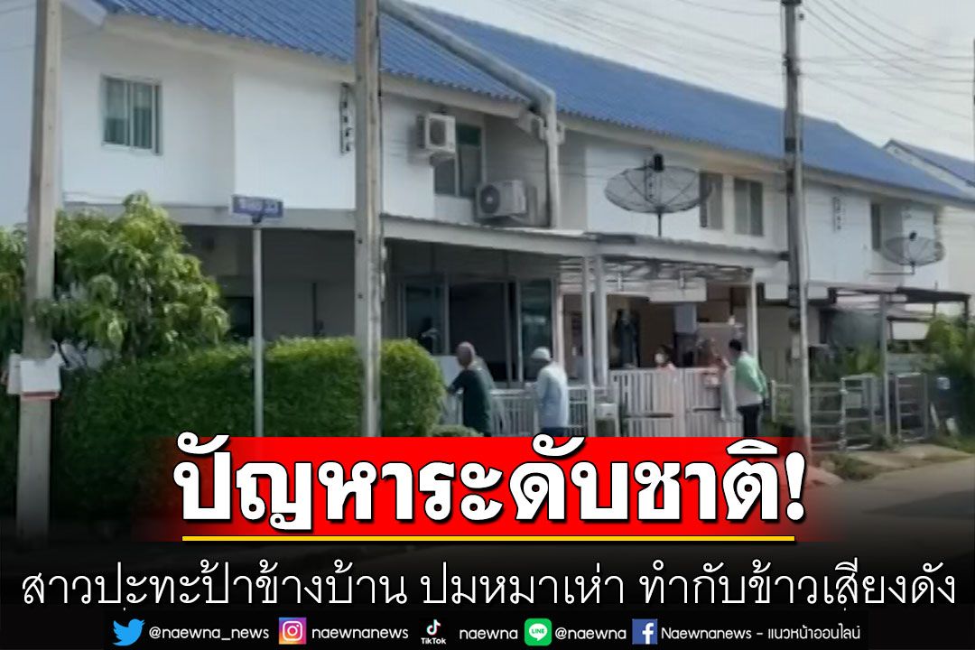 สาวปะทะป้าข้างบ้าน ปมหมาเห่า ทำกับข้าวเสียงดัง ป้าโอดคลิป ทำให้ดูเหมือนเป็นมนุษย์ป้า
