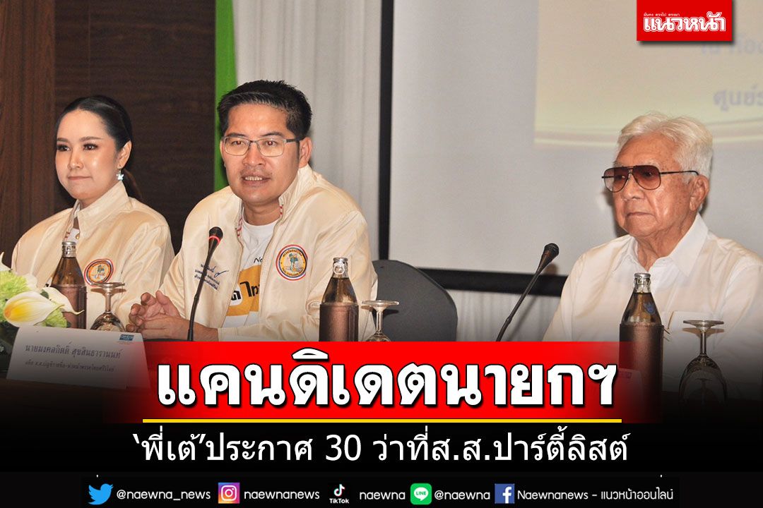 'พี่เต้'นั่งแคนดิเดตนายกฯ ประกาศ 30 รายชื่อว่าที่ผู้สมัคร ส.ส.บัญชีรายชื่อ