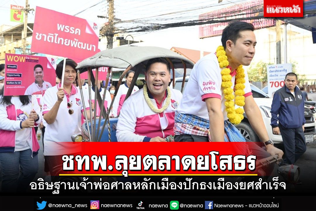 ชทพ.ลุยตลาดยโสธร อธิษฐานเจ้าพ่อศาลหลักเมืองปักธงเมืองยศสำเร็จ