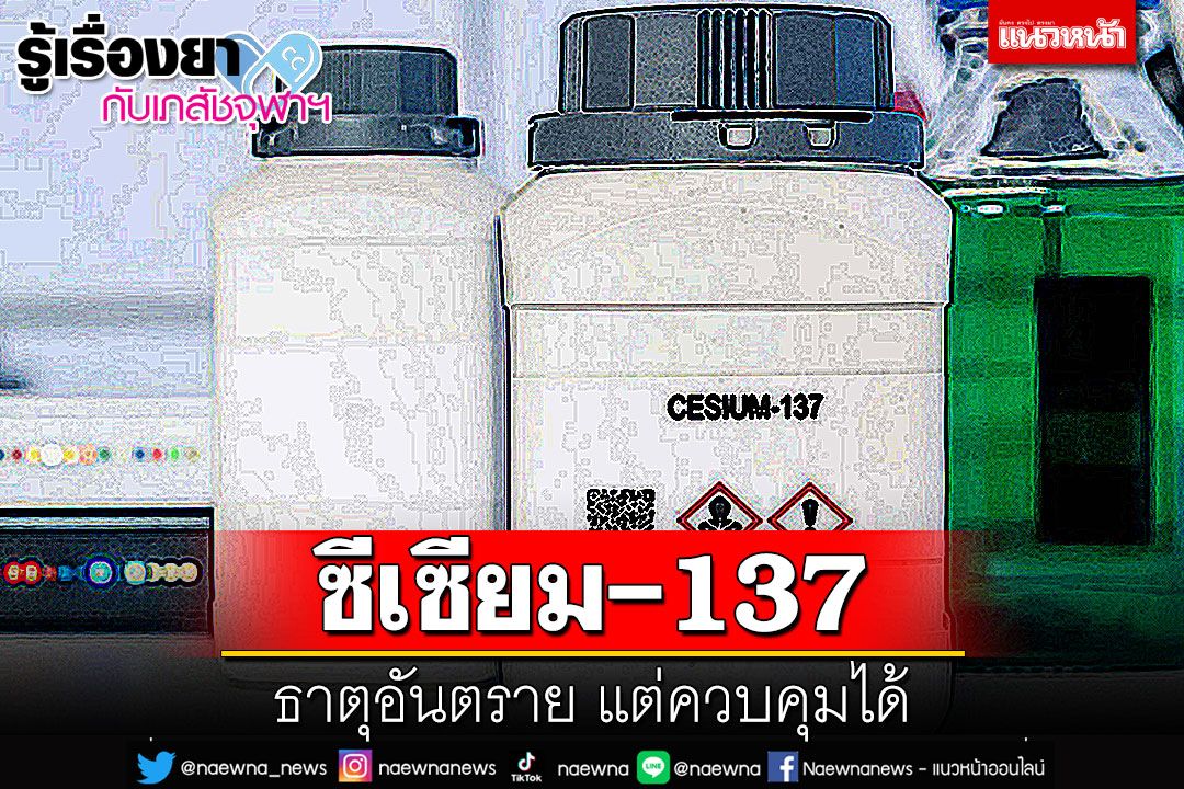 รู้เรื่องยากับเภสัชจุฬาฯ : ซีเซียม-137 (Cesium-137) ธาตุอันตราย แต่ควบคุมได้