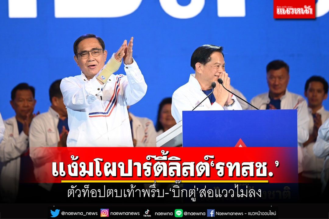 ตัวท็อปพรึ่บ! แง้มโผปาร์ตี้ลิสต์‘รทสช.’ แกนนำตบเท้าเข้าบัญชี-สะพัด‘บิ๊กตู่’ไม่ลง
