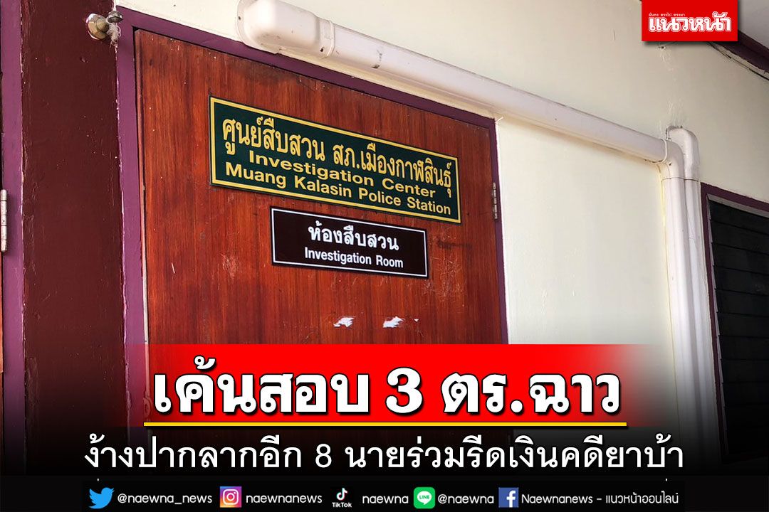 เค้นสอบ 3 ตร.ฉาว 27 มี.ค. ง้างปากลากอีก 8 นายร่วมรีดเงินคดียาบ้า