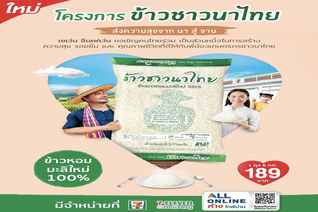 ‘ข้าวชาวนาไทย’กลับมาอีกครั้ง ชวนช้อปเติมร้อยยิ้มให้พี่น้องชาวนาที่ 7-11 ทั่วประเทศ