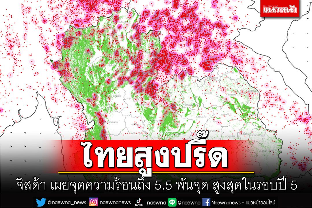 'จิสด้า'เผยจุดความร้อนไทยสูงปรี๊ด! ถึง5.5พันจุด สูงสุดในรอบปี 5