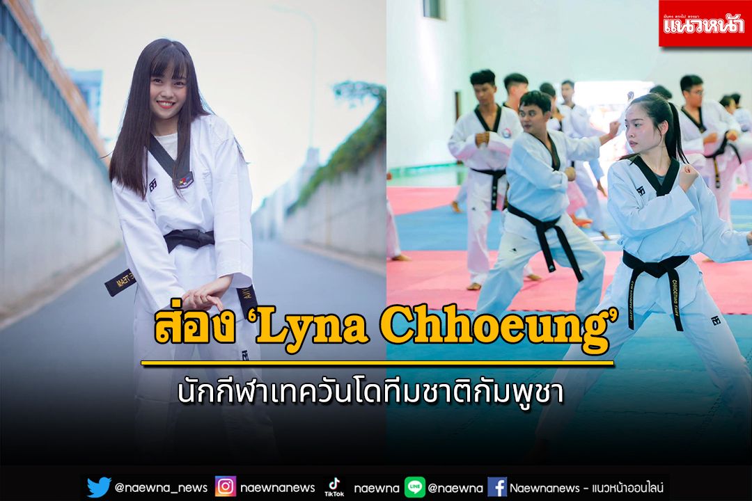 ส่อง ‘Lyna Chhoeung’ นักกีฬาเทควันโดทีมชาติกัมพูชา