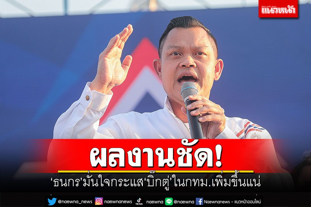 ผลงานชัด! 'ธนกร'มั่นใจกระแส'บิ๊กตู่'ในกทม.เพิ่มขึ้นแน่