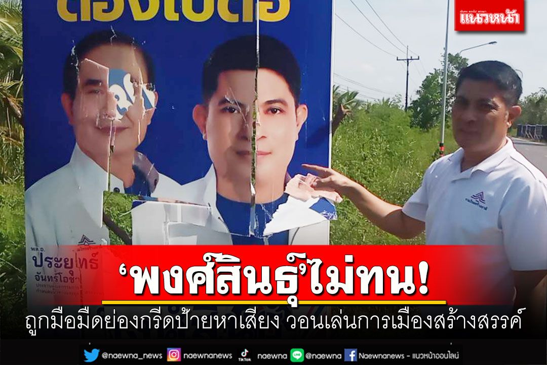 'พงศ์สินธุ์'ไม่ทน! ถูกมือมืดย่องกรีดป้ายหาเสียง วอนเล่นการเมืองสร้างสรรค์