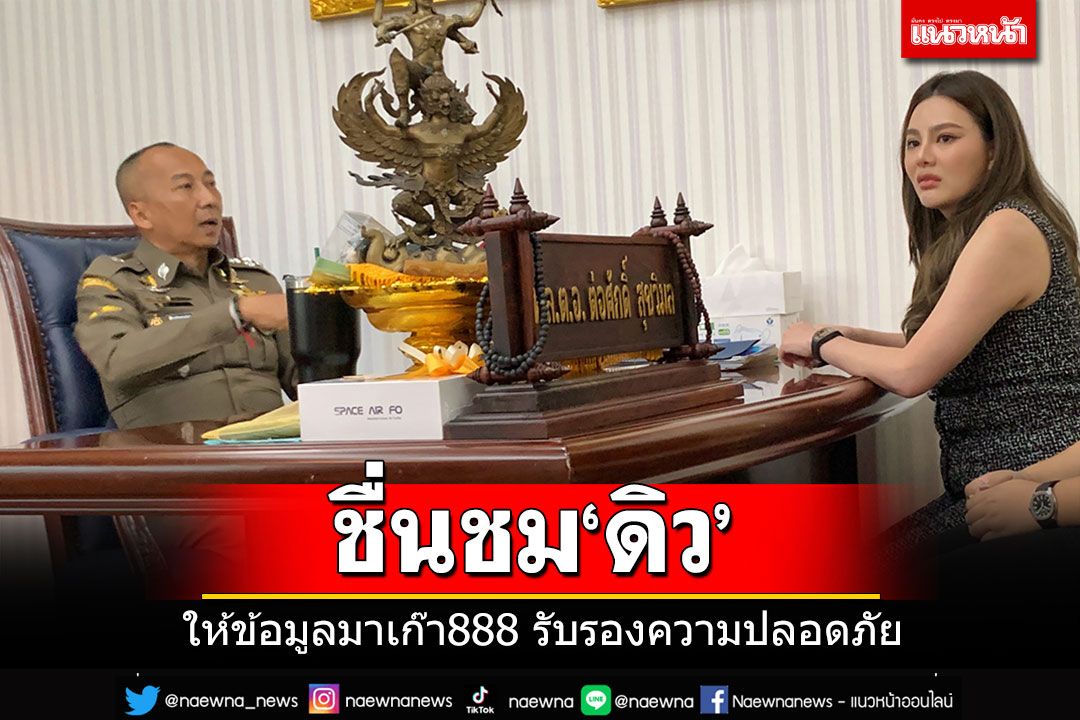 'รอง ผบ.ตร.'ขอบคุณ'ดิว อริสรา'ให้เบาะแสมาเก๊า 888 พร้อมรับรองความปลอดภัย