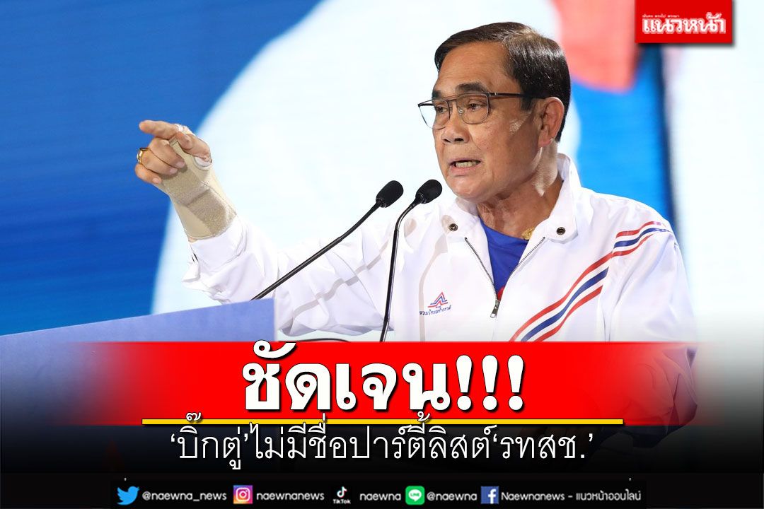 ชัดเจน!! 'บิ๊กตู่'ไม่มีชื่อปาร์ตี้ลิสต์'รทสช.' ฮือฮาอดีตเสื้อแดงมีชื่อห้อยเป็นตับ