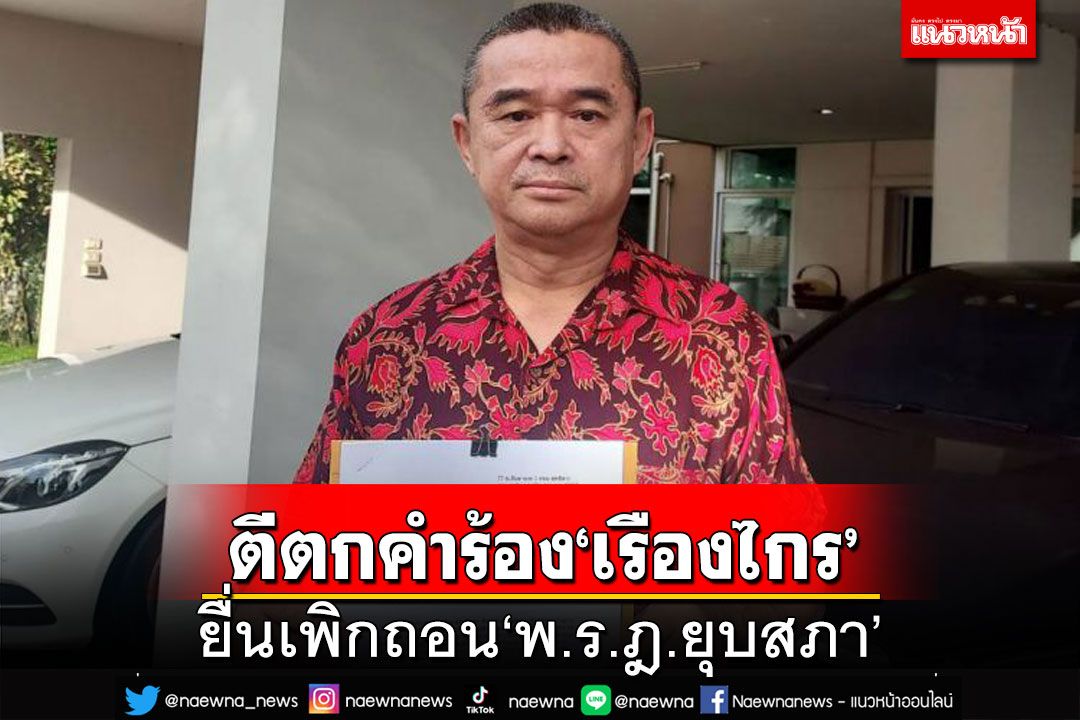 ศาลปกครองสูงสุดตีตกคำร้อง‘เรืองไกร’ ยื่นถอน‘พ.ร.ฎ.ยุบสภา66’ เหตุไม่อยู่ในอำนาจ
