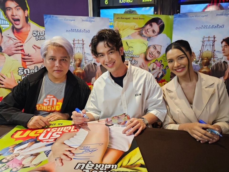 'จิณณ์- เปา'ควงคู่ roadshow 'รักได้แรงอก'ชาวใต้แห่ต้อนรับ คึกคักทุกโรงภาพยนตร์