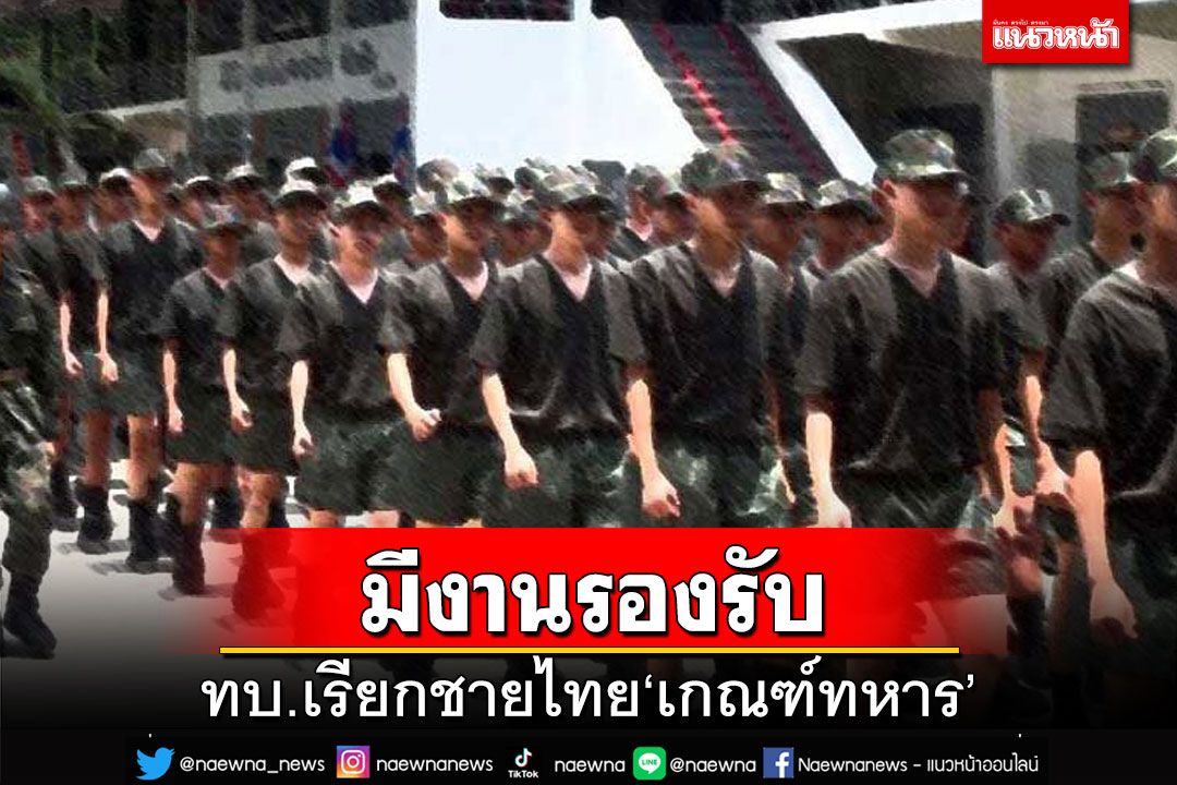 ทบ.เรียกชายไทย เกณฑ์ทหาร หลังปลดประจำการ มีงานรองรับ 13,000 อัตรา