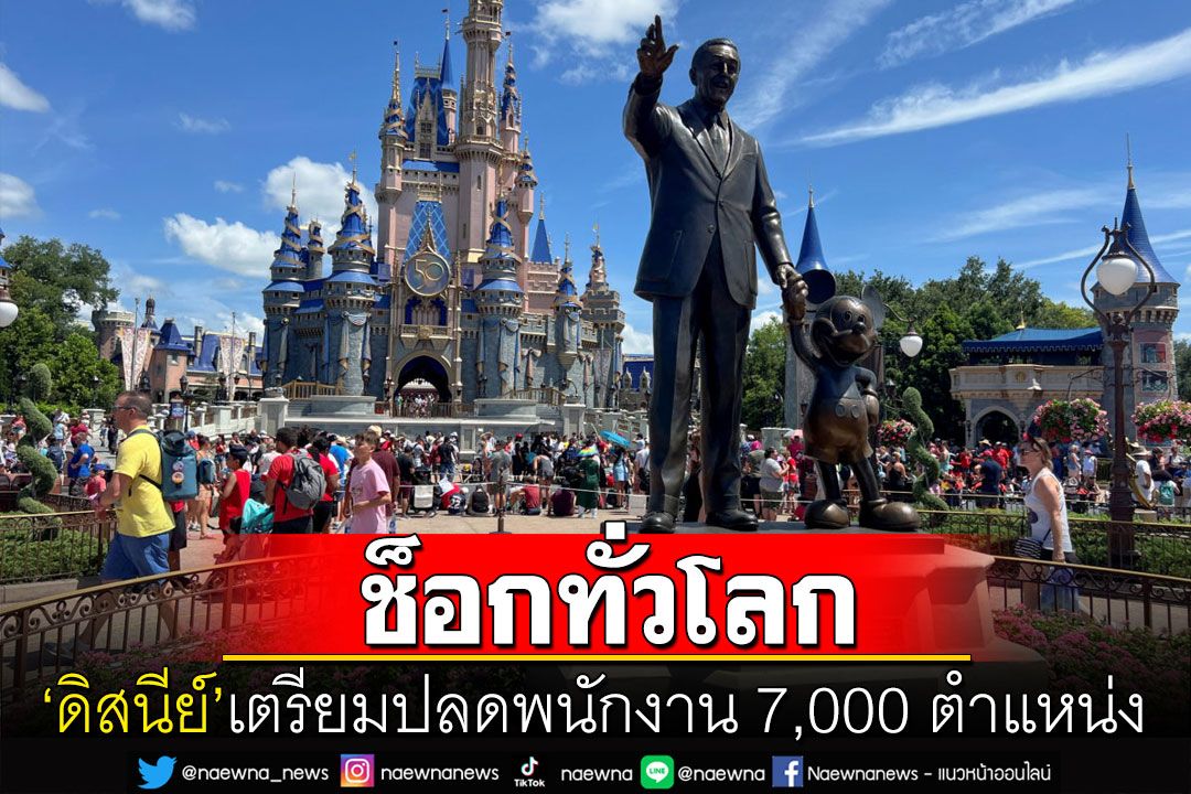 'Disney'จ่อปลดพนักงาน 7,000 ตำแหน่งทั่วโลก หวังช่วยลดค่าใช้จ่ายหมื่นล้าน