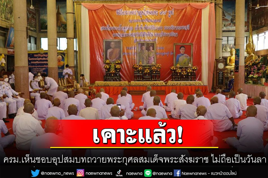 ครม.เห็นชอบ'ขรก.-พนง.-รัฐวิสาหกิจ' ร่วมอุปสมบทถวายพระกุศลสมเด็จพระสังฆราช ไม่ถือเป็นวันลา