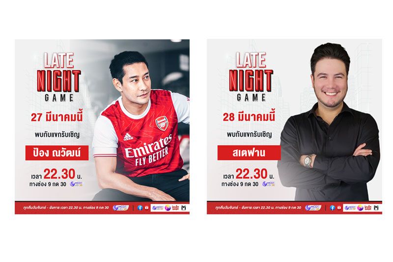 Late Night Game คว้า 2พระเอกสุดฮอต'ป้อง-ณวัตร'และ 'สเตฟาน'เปิดใจกลางรายการ