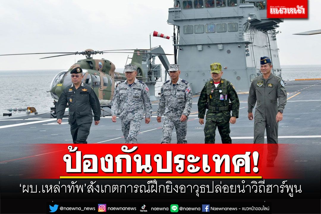 ป้องกันประเทศ! 'ผบ.เหล่าทัพ'สังเกตการณ์ฝึกยิงอาวุธปล่อยนำวิถีฮาร์พูน