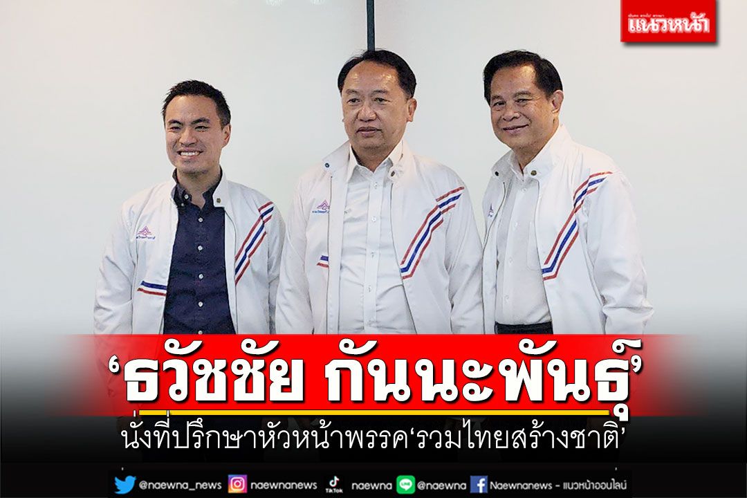 'พีระพันธุ์'ตั้ง'ธวัชชัย กันนะพันธุ์' นั่งที่ปรึกษาหัวหน้าพรรค'รทสช.'