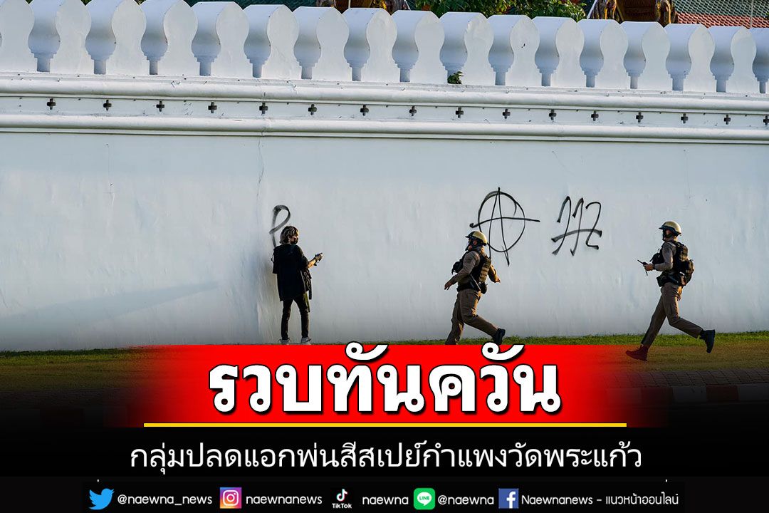 รวบทันควันศิลปินกลุ่ม'ปลดแอก'พ่นสีสเปรย์ข้อความ 112 บนกำแพงวัดพระแก้ว