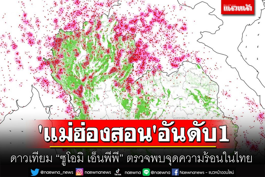 'ซูโอมิ เอ็นพีพี'พบจุดความร้อนในไทยกว่า4พันจุด 'แม่ฮ่องสอน'ยังคงอันดับ1