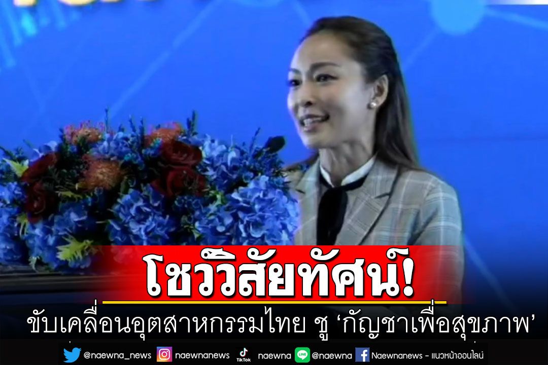 'ทีมเศรษฐกิจภูมิใจไทย' โชว์วิสัยทัศน์ขับเคลื่อนอุตสาหกรรมไทย ชู ‘กัญชาเพื่อสุขภาพ’